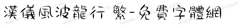 汉仪风波龙行 繁字体转换